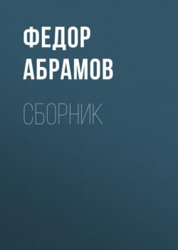 Ф. А. Абрамов. Сборник - Федор Абрамов 
