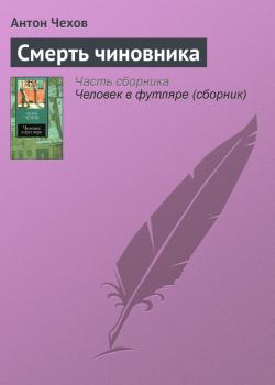 Смерть чиновника - Антон Чехов Список школьной литературы 9 класс