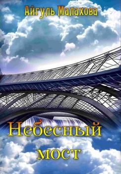 Небесный мост - Айгуль Малахова 