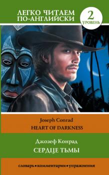 Сердце тьмы. Уровень 2 / Heart of Darkness - Джозеф Конрад Легко читаем по-английски