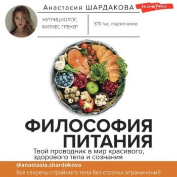 Философия питания - Анастасия Шардакова Код питания