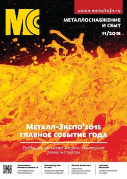 Металлоснабжение и сбыт №11/2015 - Отсутствует Журнал «Металлоснабжение и сбыт» 2015