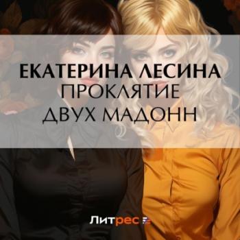 Проклятие двух Мадонн - Екатерина Лесина Артефакт & Детектив