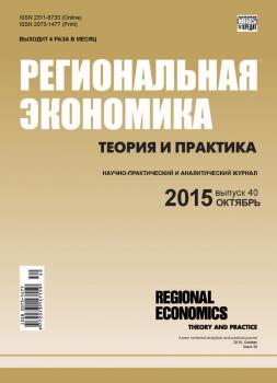Региональная экономика: теория и практика № 40 (415) 2015 - Отсутствует Журнал «Региональная экономика: теория и практика» 2015