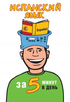 Испанский язык за 5 минут в день - О. А. Кутумина 5 минут в день