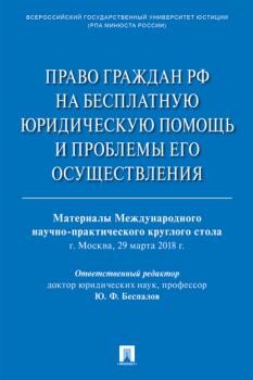 Право граждан РФ на бесплатную юридическую помощь и проблемы его осуществления - Сборник статей 