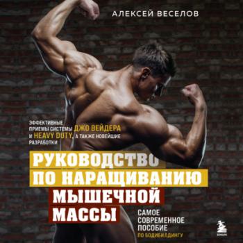 Руководство по наращиванию мышечной массы - Алексей Веселов Спорт изнутри