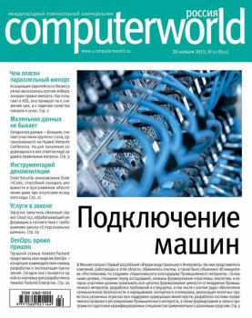 Журнал Computerworld Россия №22/2015 - Открытые системы Computerworld Россия 2015