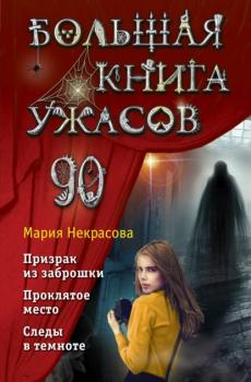Большая книга ужасов – 90 - Мария Некрасова Большая книга ужасов