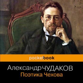 Поэтика Чехова - Александр Чудаков Pocket book (Эксмо)