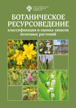 Ботаническое ресурсоведение: классификация и оценка запасов полезных растений - Д. Г. Груммо 