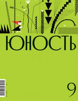Журнал «Юность» №09/2023 - Литературно-художественный журнал Журнал «Юность» 2023