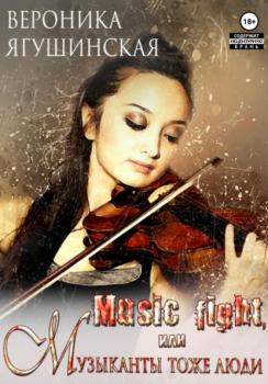 Music fight, или Музыканты тоже люди - Вероника Ягушинская 