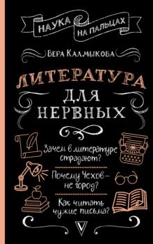 Литература для нервных - Вера Калмыкова Наука на пальцах