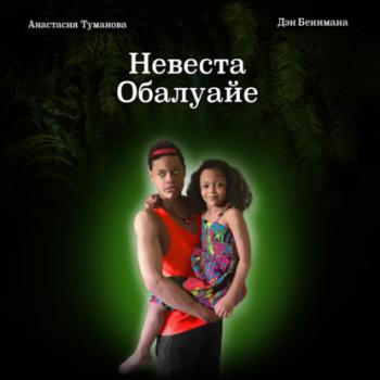 Невеста Обалуайе - Анастасия Туманова Магические тропики