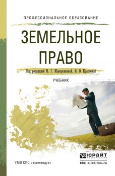 Земельное право. Учебник для СПО - Наталья Григорьевна Жаворонкова Профессиональное образование