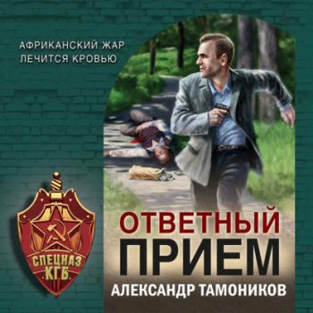 Ответный прием - Александр Тамоников Спецназ КГБ