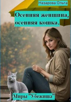 Осенняя женщина – осенняя кошка - Ольга Станиславовна Назарова 