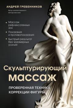 Скульптурирующий массаж - Андрей Гребенников Медицинский атлас. Практические пособия по биомеханике