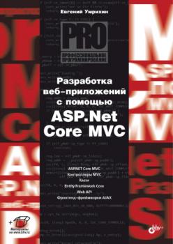 Разработка веб-приложений с помощью ASP.Net Core MVC - Е. Д. Умрихин Профессиональное программирование