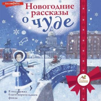 Новогодние рассказы о чуде - Александр Мелихов Праздник-Праздник