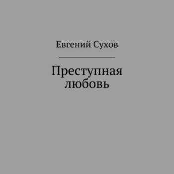 Преступная любовь - Евгений Сухов 