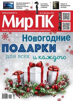 Журнал «Мир ПК» №12/2015 - Мир ПК Мир ПК 2015