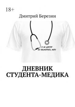 Дневник студента-медика - Дмитрий Березин 