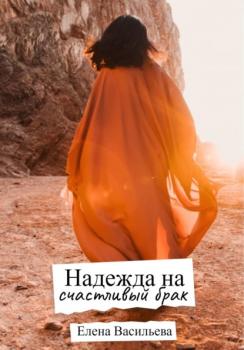 Надежда на счастливый брак - Елена Васильева 