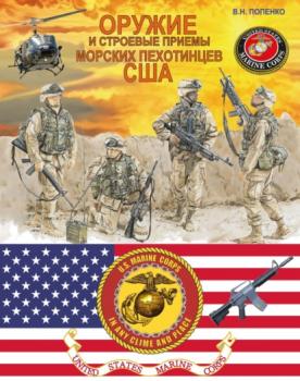Оружие и строевые приемы морских пехотинцев США - Виктор Попенко 