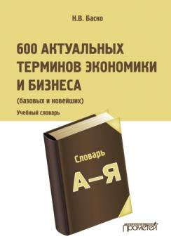 600 актуальных терминов экономики и бизнеса (базовых и новейших) - Н. В. Баско 