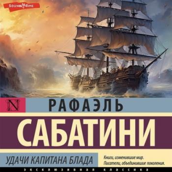 Удачи капитана Блада - Рафаэль Сабатини Эксклюзивная классика (АСТ)