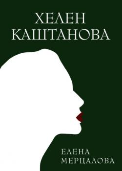 Хелен Каштанова - Елена Мерцалова RED. Fiction