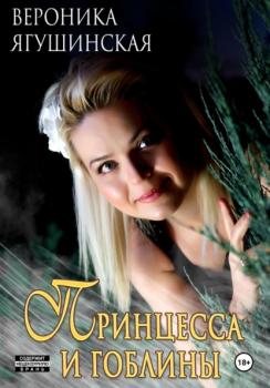 Принцесса и гоблины - Вероника Ягушинская 