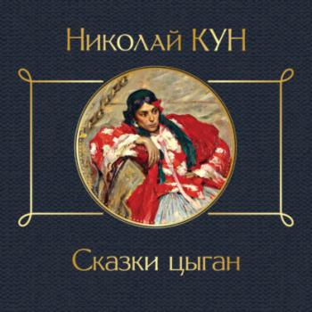 Сказки цыган - Николай Кун Всемирная литература