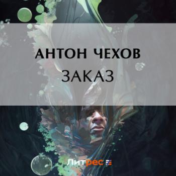 Заказ - Антон Чехов 