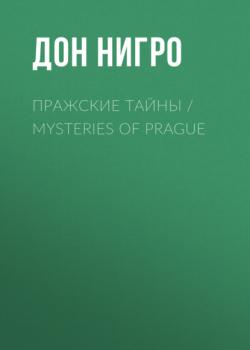 Пражские тайны / Mysteries of Prague - Дон Нигро 