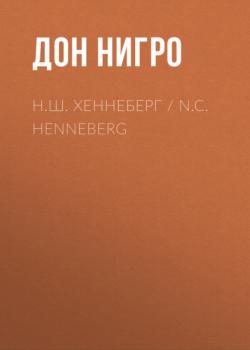 Н.Ш. Хеннеберг / N.C. Henneberg - Дон Нигро 