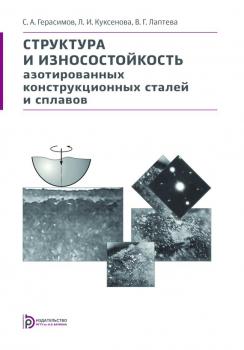 Структура и износостойкость азотированных конструкционных сталей и сплавов - Сергей Герасимов 