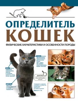 Определитель кошек. Физические характеристики и особенности породы - Д. С. Смирнов Самый полный определитель