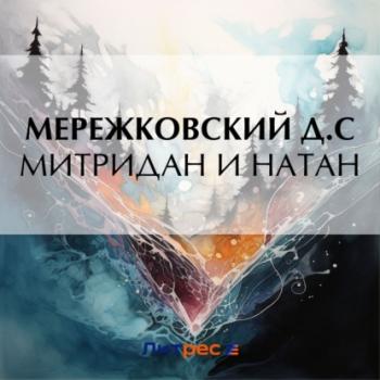 Митридан и Натан - Дмитрий Мережковский Драматургия