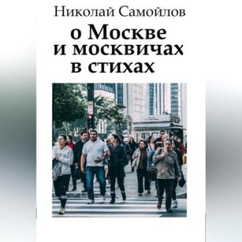 О Москве и москвичах в стихах - Николай Николаевич Самойлов 