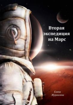Вторая экспедиция на Марс - Елена Владимировна Журавлева 