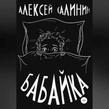 Бабайка - Алексей Калинин 