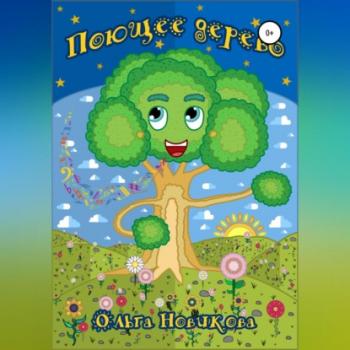 Поющее дерево - Ольга Николаевна Новикова 