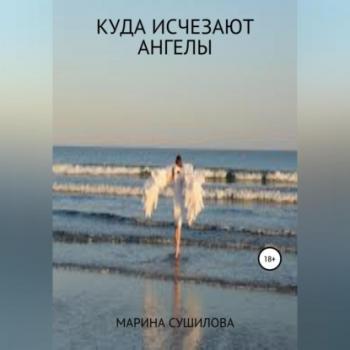 Куда исчезают ангелы - Марина Леонидовна Сушилова 