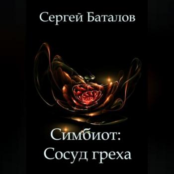 Симбиот: Сосуд греха - Сергей Александрович Баталов 