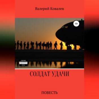Солдат удачи - Валерий Николаевич Ковалев 