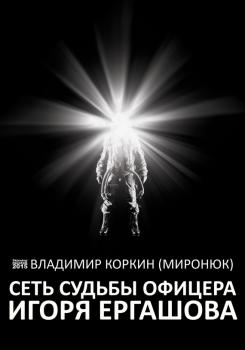 Сеть судьбы офицера Игоря Ергашова (сборник) - Владимир Коркин (Миронюк) 