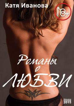 Романы о любви (сборник) - Катя Иванова 